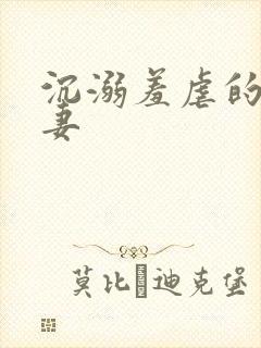 沉溺羞虐的美人妻