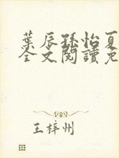 叶辰孙怡夏若雪全文阅读免费