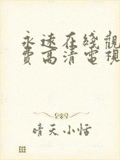 永远在线观看免费高清电视剧