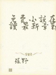 免费小说在线阅读 最新章节 无弹窗封面