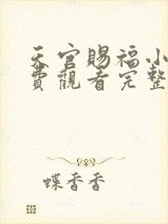 天官赐福小说免费观看完整版无删减