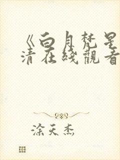 《白月梵星》高清在线观看