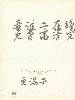 毒液二在线观看免费高清完整