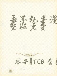 垂耳执事漫画完整版免费封面