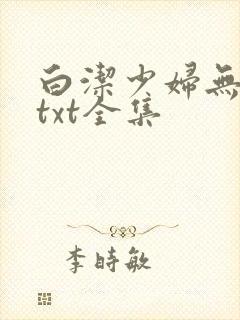 白洁少妇无删减txt全集