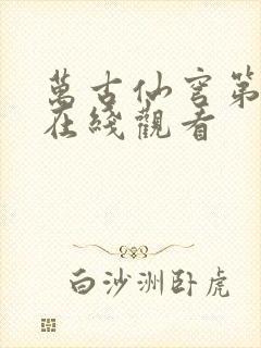 万古仙穹第三季在线观看