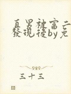 直男被富二代们发现后by免费阅读笔趣