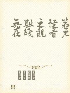 无耻之徒第9季在线观看免费全集电视剧高清