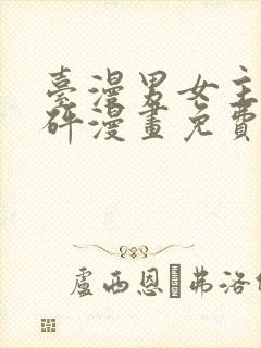 台漫男女主砰砰砰漫画免费观看