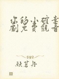 你的小确幸电视剧免费观看全集封面