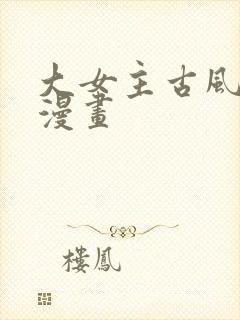 大女主古风玄幻漫画封面