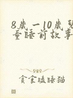 8岁一10岁儿童睡前故事励志