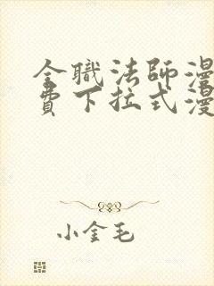 全职法师漫画免费下拉式漫画6漫画