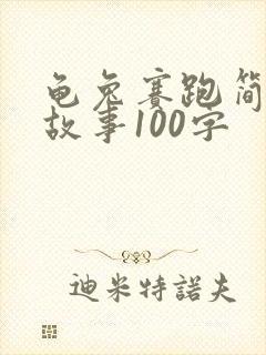 龟兔赛跑简短小故事100字