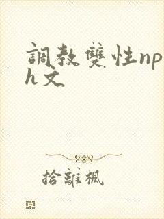 调教双性np高h文封面