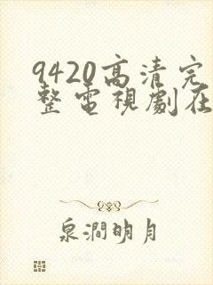 9420高清完整电视剧在线观看更新封面
