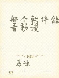 哪个软件能免费看动漫