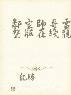 邻家帅哥电影完整版在线观看高清封面