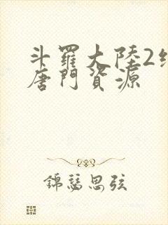 斗罗大陆2绝世唐门资源封面