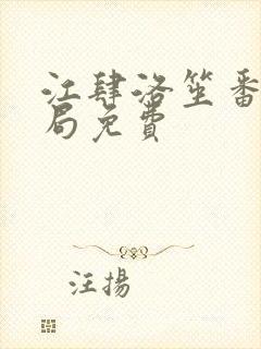 江肆洛笙番外结局免费