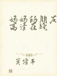 妈妈的朋友韩国高清在线