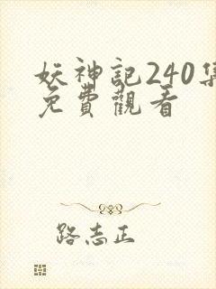 妖神记240集免费观看