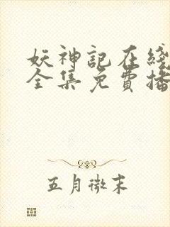 妖神记在线观看全集免费播放动漫第六季