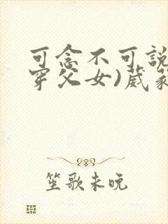 可念不可说(清穿父女)葳蕤