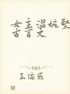 女主温婉坚韧的古言文