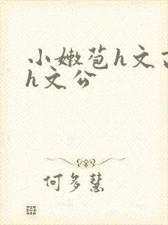 小嫩苞h文高辣h文公封面