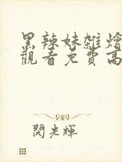 黑辣妹杂烩在线观看免费高清电视剧封面