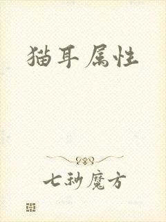 猫耳属性封面