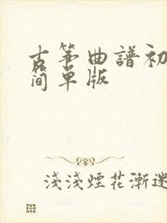 古筝曲谱初学者简单版