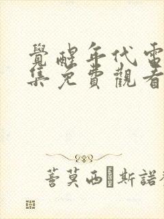 觉醒年代电视剧集免费观看完整版