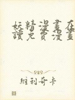 妖精漫画在线阅读免费漫画阅读下拉式