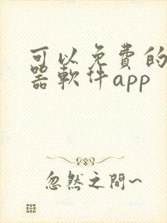 可以免费的变声器软件app