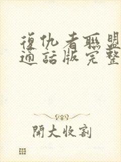 复仇者联盟3普通话版完整免费