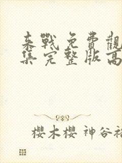 来战免费观看全集完整版高清