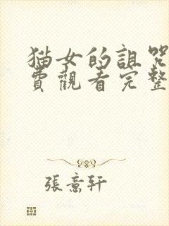 猫女的诅咒2免费观看完整版封面