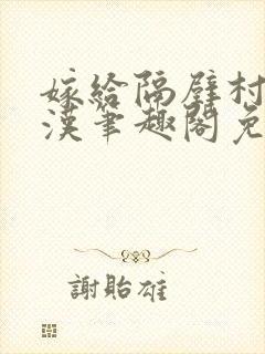 嫁给隔壁村的糙汉笔趣阁免费阅读