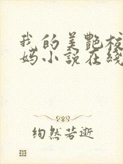 我的美艳校长妈妈小说在线阅读