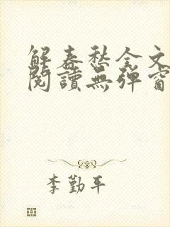 解春愁全文免费阅读无弹窗