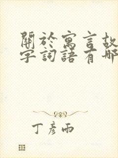 关于寓言故事四字词语有哪些