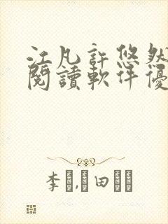 江凡许悠然免费阅读软件优势