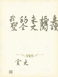 我的未婚妻是剑圣全文阅读阅读封面