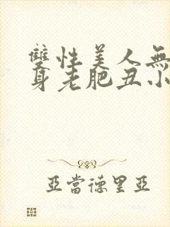 双性美人无奈委身老肥丑小说