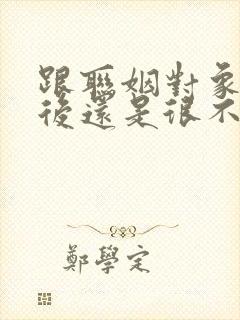 跟联姻对象结婚后还是很不熟1v1免费阅读