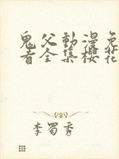 鬼父动漫免费观看全集樱花动漫