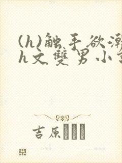(h)触手欲潮h文双男小说