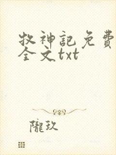 牧神记免费下载全文txt